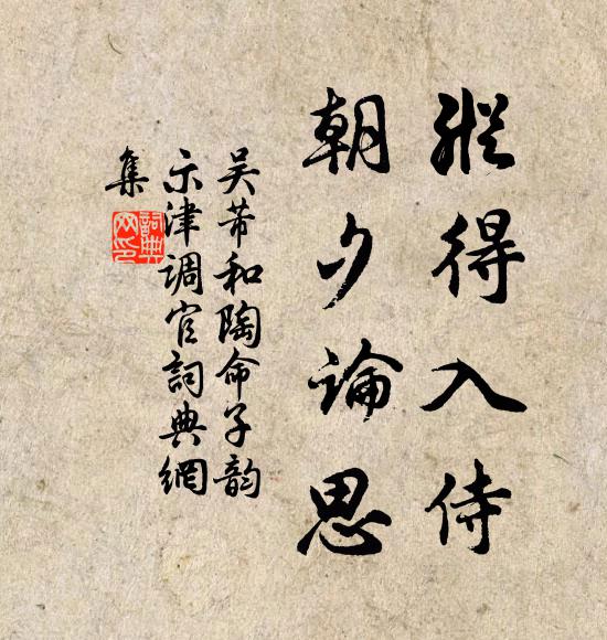 吴芾纵得入侍，朝夕论思书法作品欣赏