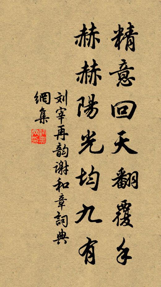刘宰精意回天翻覆手，赫赫阳光均九有书法作品欣赏