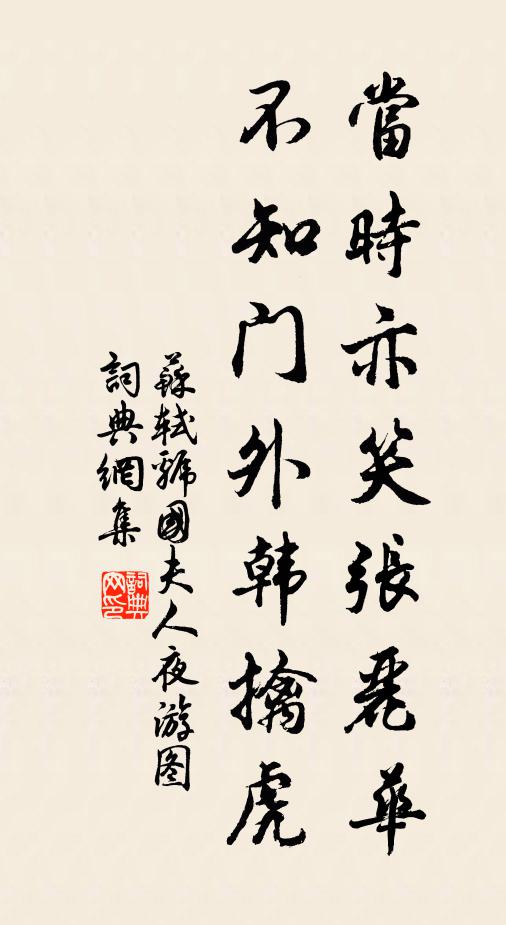 苏轼当时亦笑张丽华，不知门外韩擒虎书法作品欣赏