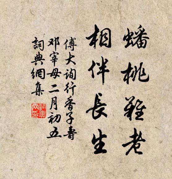 傅大询蟠桃难老，相伴长生书法作品欣赏