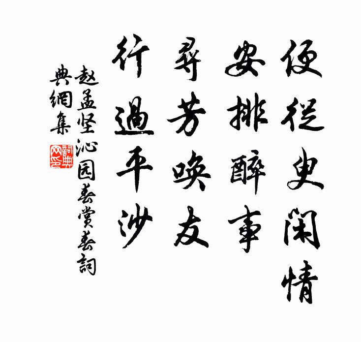 赵孟坚便从臾闲情，安排醉事，寻芳唤友，行过平沙书法作品欣赏