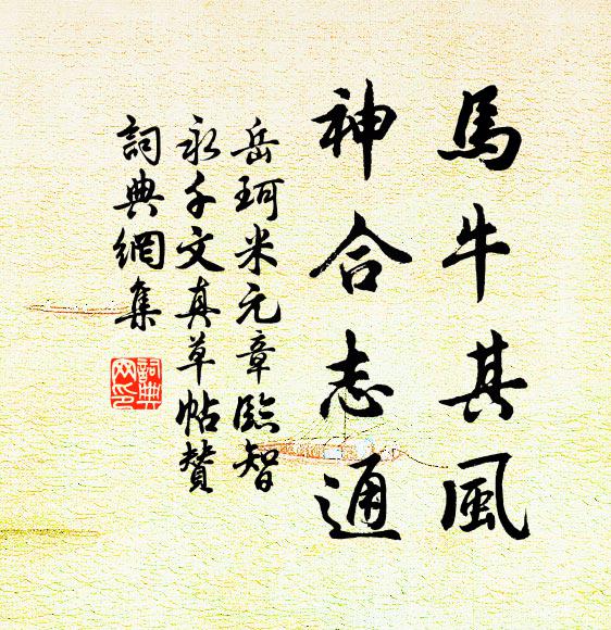 岳珂马牛其风，神合志通书法作品欣赏