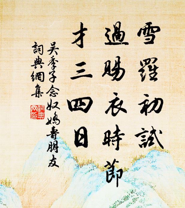 吴季子雪罗初试，过赐衣时节，才三四日书法作品欣赏