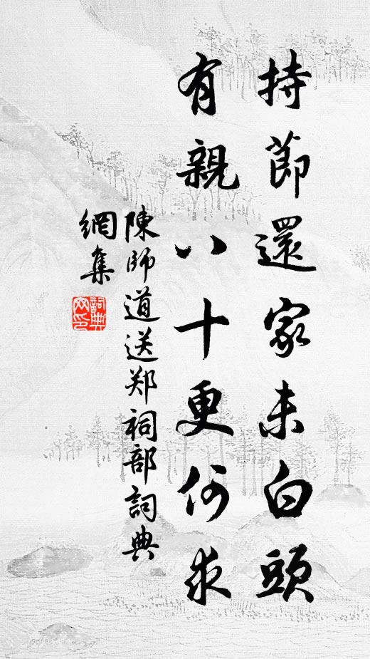 陈师道持节还家未白头，有亲八十更何求书法作品欣赏