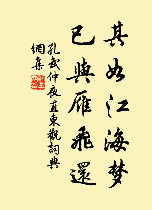 孔武仲其如江海梦，已与雁飞还书法作品欣赏