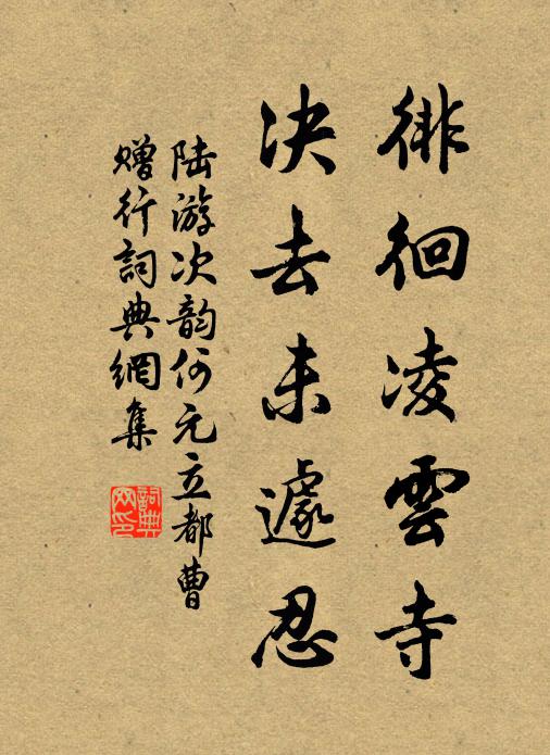 陆游徘徊凌云寺，决去未遽忍书法作品欣赏