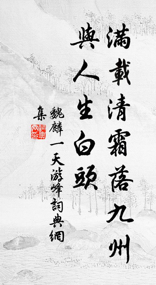 魏麟一满载清霜落九州，与人生白头书法作品欣赏