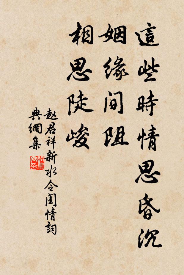 赵君祥这些时情思昏沉，姻缘间阻，相思陡峻书法作品欣赏