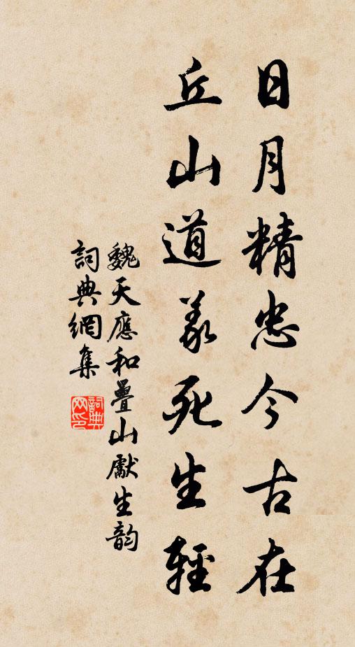 魏天应日月精忠今古在，丘山道义死生轻书法作品欣赏