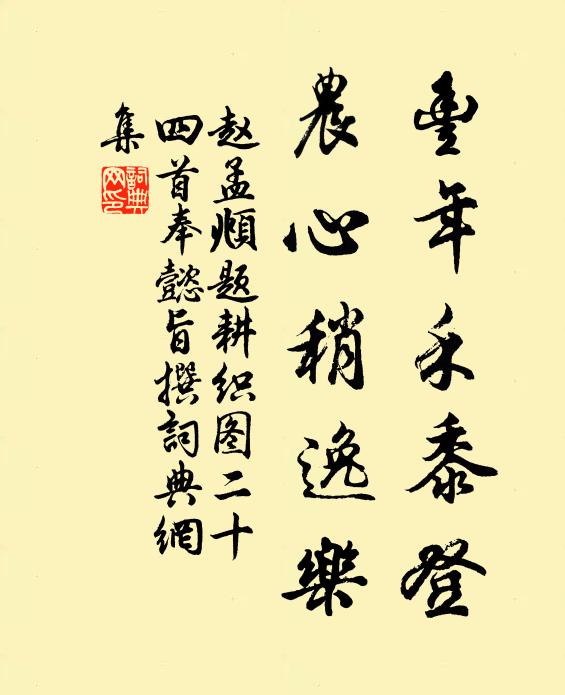 赵孟頫丰年禾黍登，农心稍逸乐书法作品欣赏