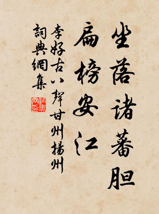 李好古坐落诸蕃胆，扁榜安江书法作品欣赏