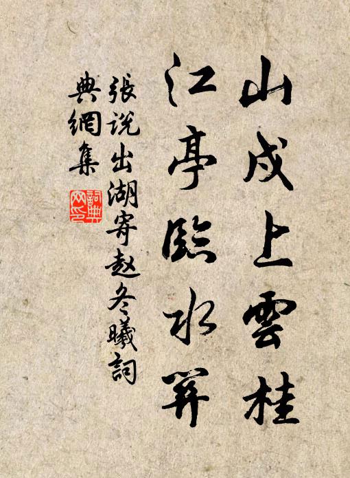 张说山戍上云桂，江亭临水关书法作品欣赏