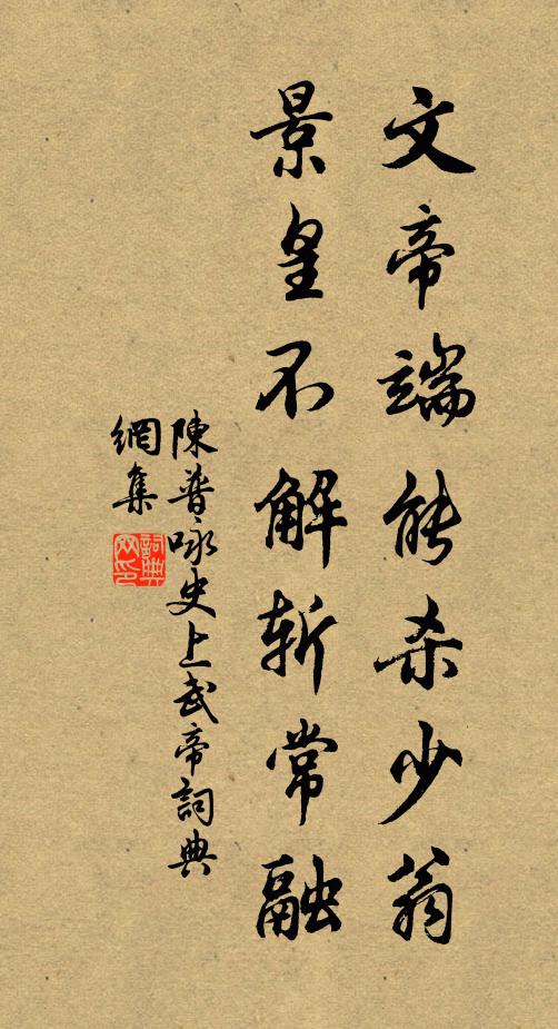 陈普文帝端能杀少翁，景皇不解斩常融书法作品欣赏