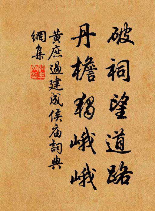 黄庶破祠望道路，丹檐独峨峨书法作品欣赏