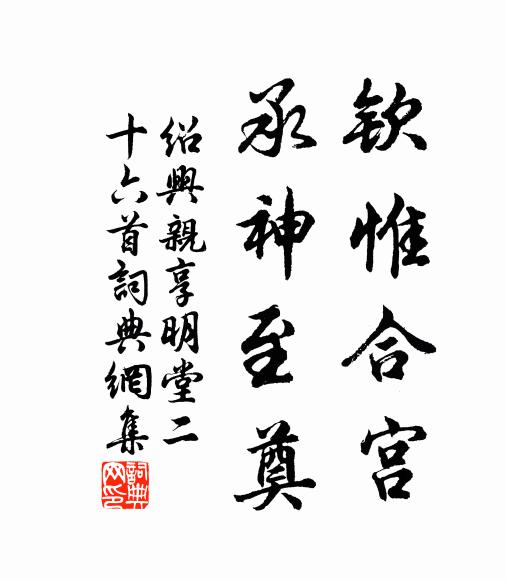 佚名钦惟合宫，承神至奠书法作品欣赏