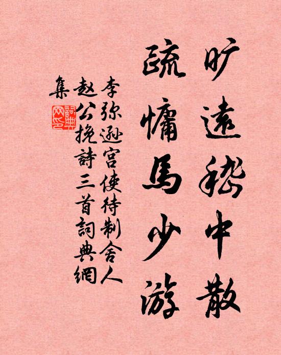 李弥逊旷远嵇中散，疏慵马少游书法作品欣赏