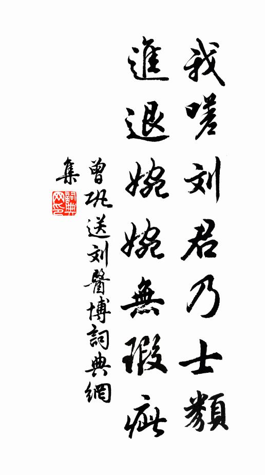 曾巩我嗟刘君乃士类，进退婉婉无瑕疵书法作品欣赏