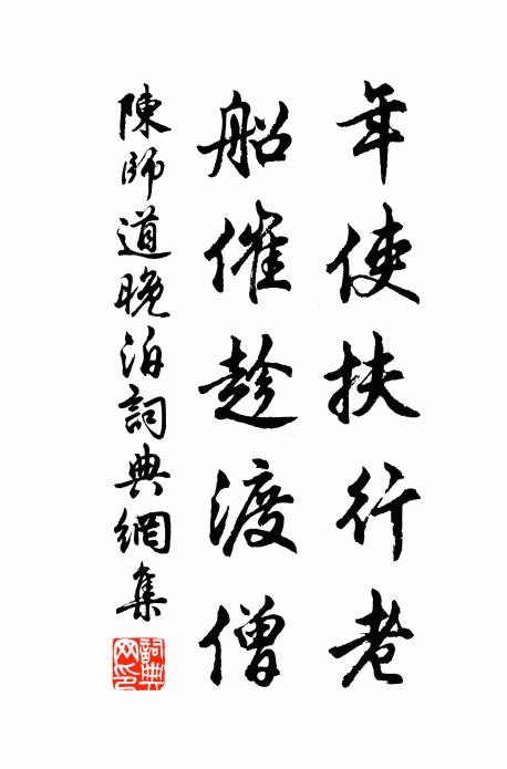 陈师道年使扶行老，船催趁渡僧书法作品欣赏