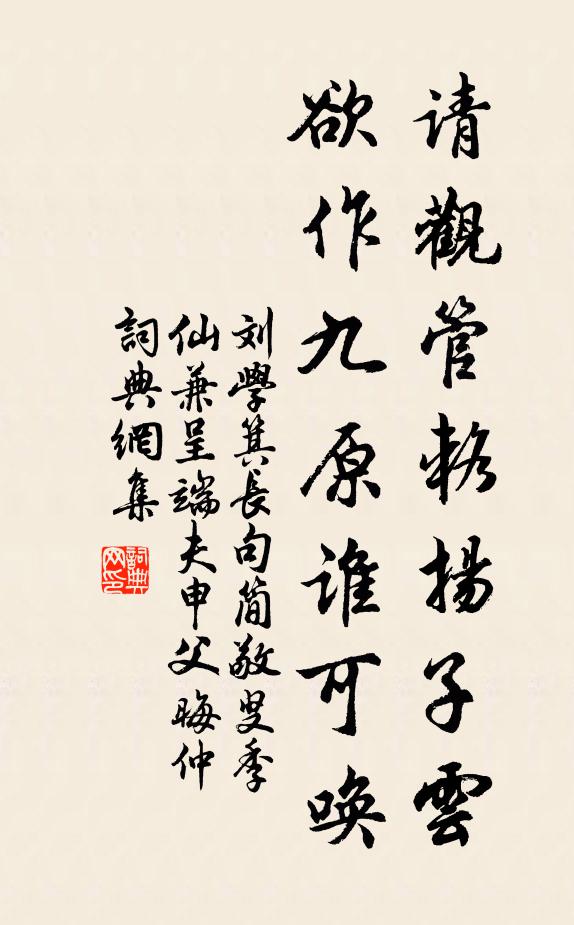 刘学箕请观管辂扬子云，欲作九原谁可唤书法作品欣赏