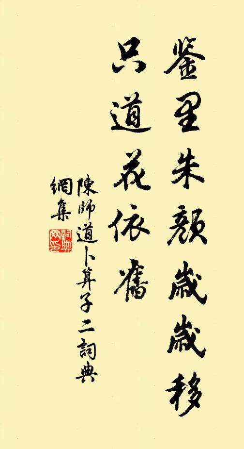 陈师道鉴里朱颜岁岁移，只道花依旧书法作品欣赏