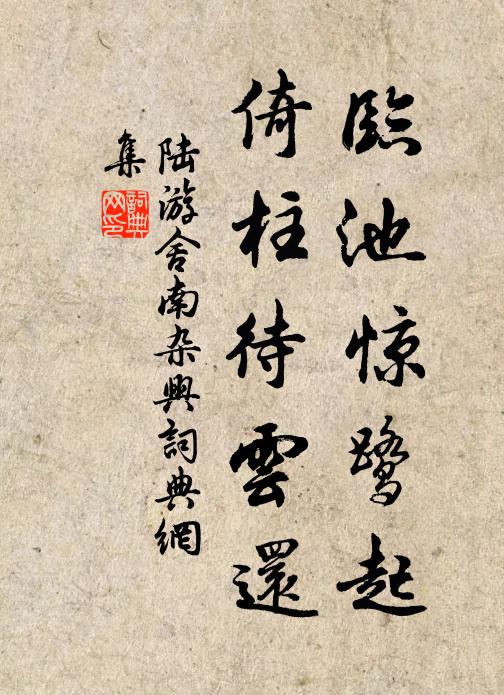 陆游临池惊鹭起，倚柱待云还书法作品欣赏
