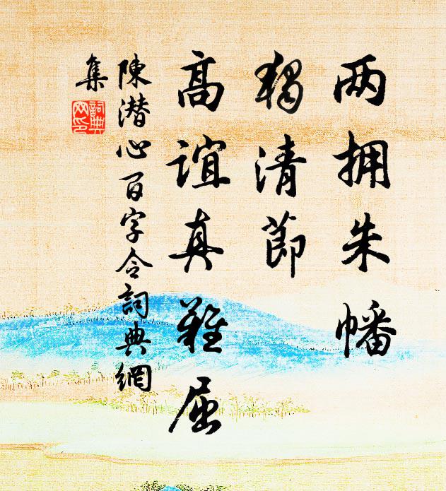 陈潜心两拥朱幡，独清节，高谊真难屈书法作品欣赏