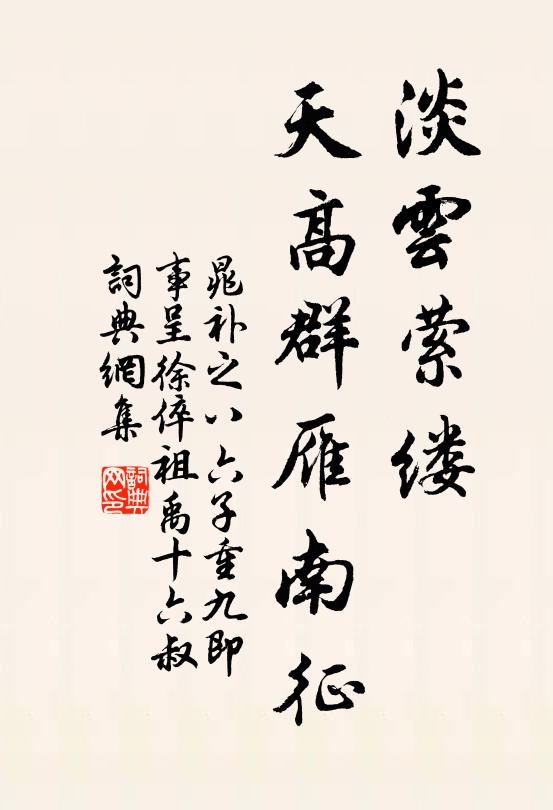 晁补之淡云萦缕，天高群雁南征书法作品欣赏