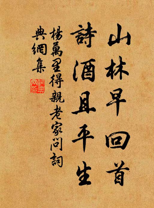 杨万里山林早回首，诗酒且平生书法作品欣赏