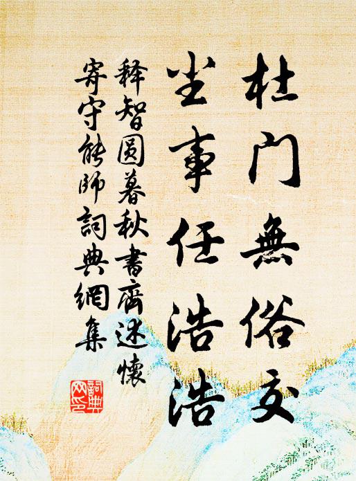 释智圆杜门无俗交，尘事任浩浩书法作品欣赏