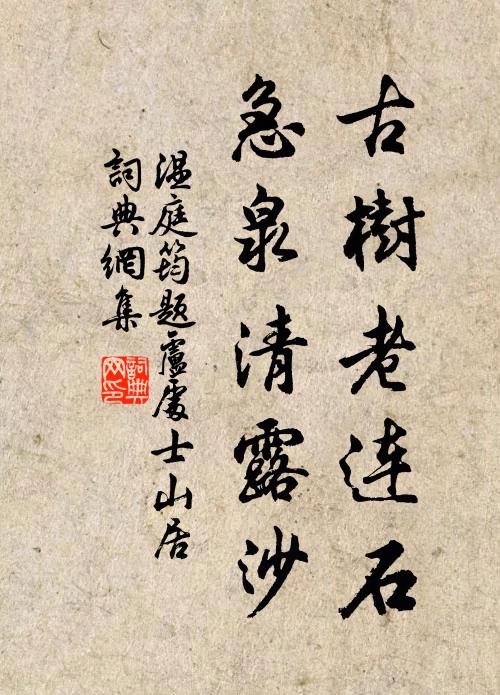 温庭筠古树老连石，急泉清露沙书法作品欣赏