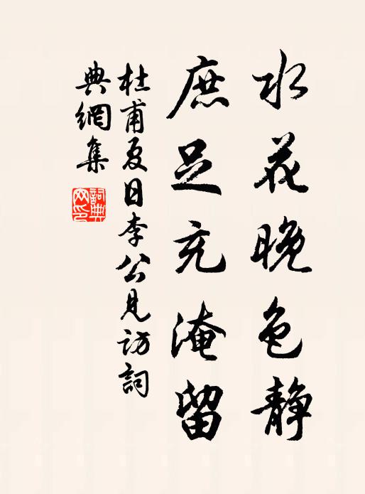 杜甫水花晚色静，庶足充淹留书法作品欣赏