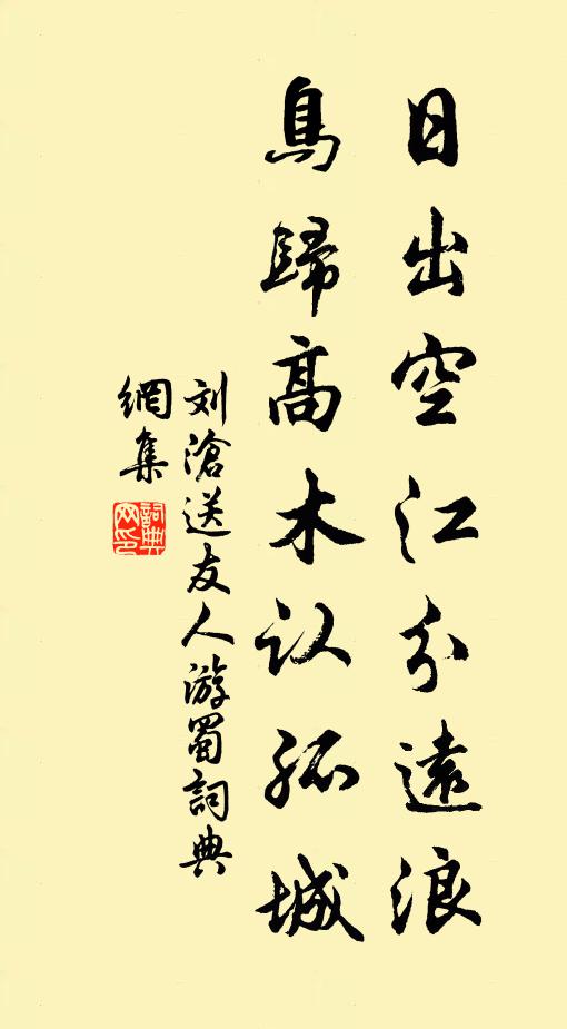 刘沧日出空江分远浪，鸟归高木认孤城书法作品欣赏