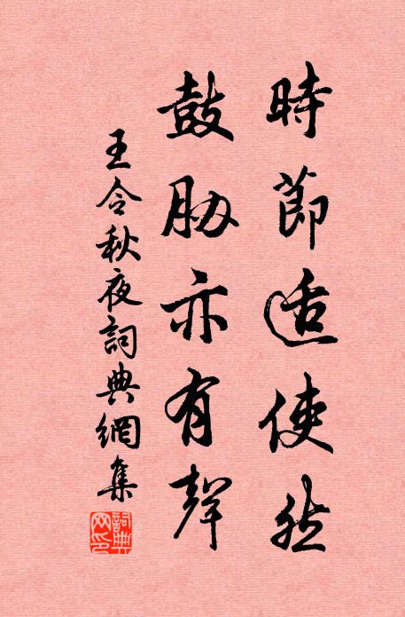 王令时节适使然，鼓胁亦有声书法作品欣赏