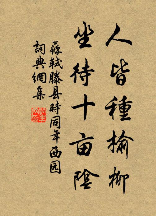 苏轼人皆种榆柳，坐待十亩阴书法作品欣赏