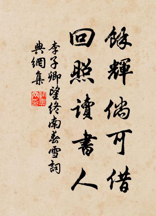 李子卿馀辉倘可借，回照读书人书法作品欣赏