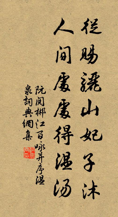 阮阅从赐骊山妃子沐，人间处处得温汤书法作品欣赏