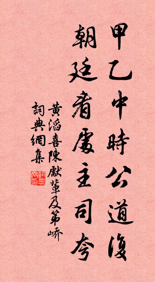 黄滔甲乙中时公道复，朝廷看处主司夸书法作品欣赏