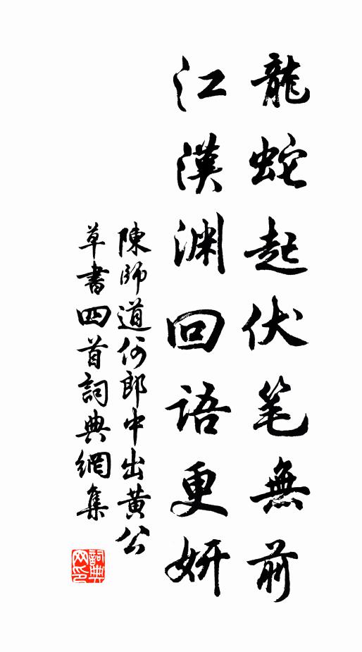 陈师道龙蛇起伏笔无前，江汉渊回语更妍书法作品欣赏