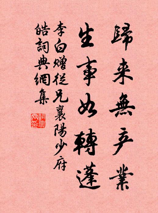 李白归来无产业，生事如转蓬书法作品欣赏