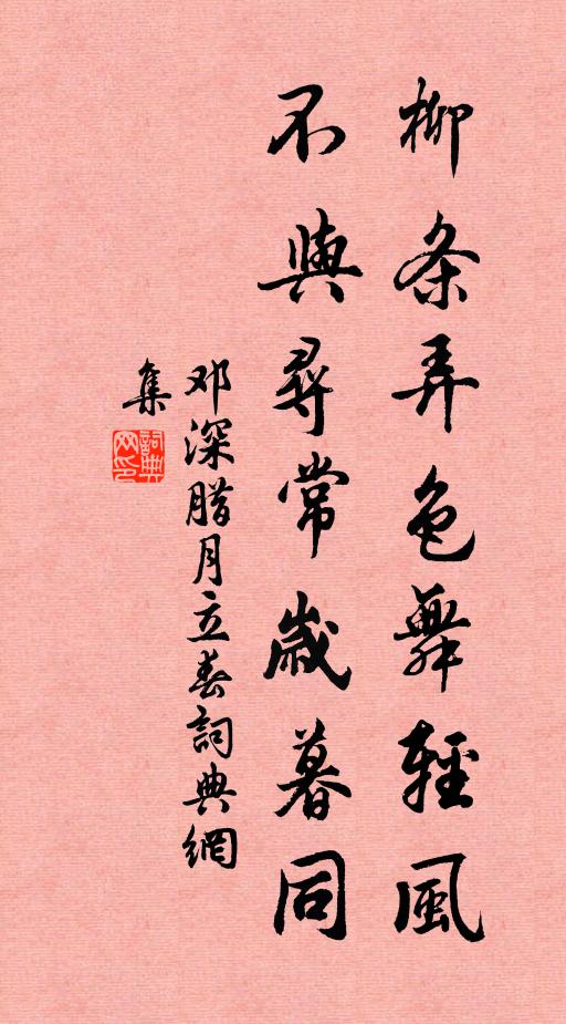 邓深柳条弄色舞轻风，不与寻常岁暮同书法作品欣赏