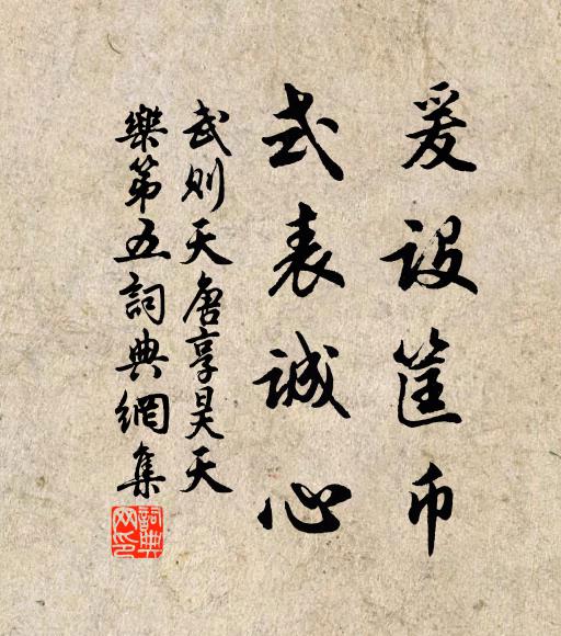 武则天爰设筐币，式表诚心书法作品欣赏