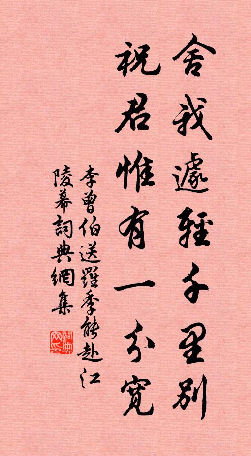 李曾伯舍我遽轻千里别，祝君惟有一分宽书法作品欣赏