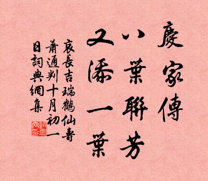 哀长吉庆家传，八叶联芳，又添一叶书法作品欣赏