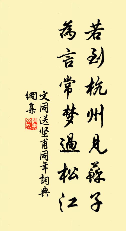 文同若到杭州见苏子，为言常梦过松江书法作品欣赏