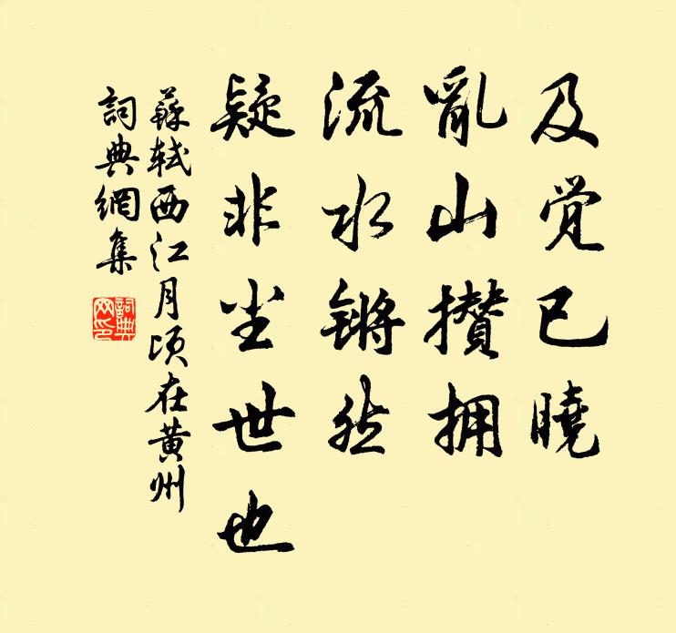 苏轼及觉已晓,乱山攒拥,流水锵然,疑非尘世也书法作品欣赏