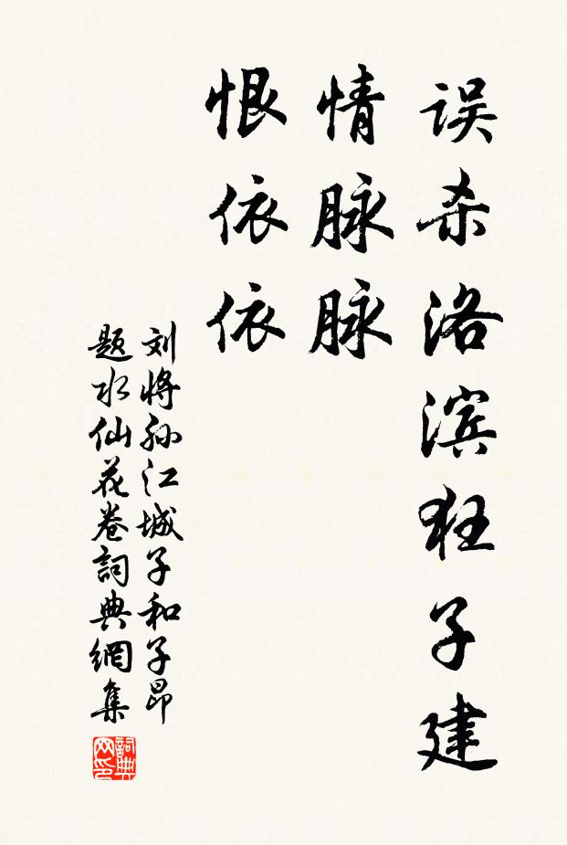 刘将孙误杀洛滨狂子建，情脉脉，恨依依书法作品欣赏