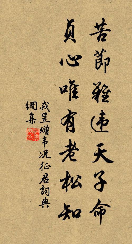 戎昱苦节难违天子命，贞心唯有老松知书法作品欣赏