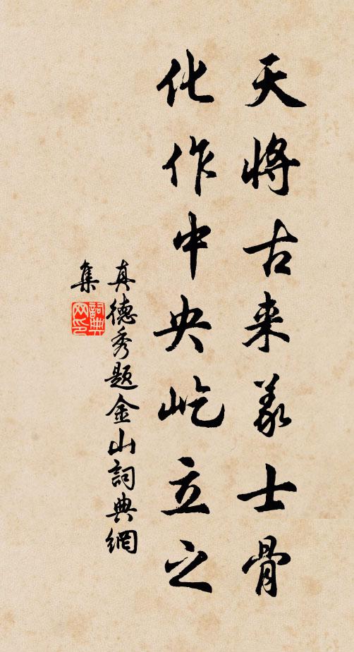 真德秀天将古来义士骨，化作中央屹立之书法作品欣赏