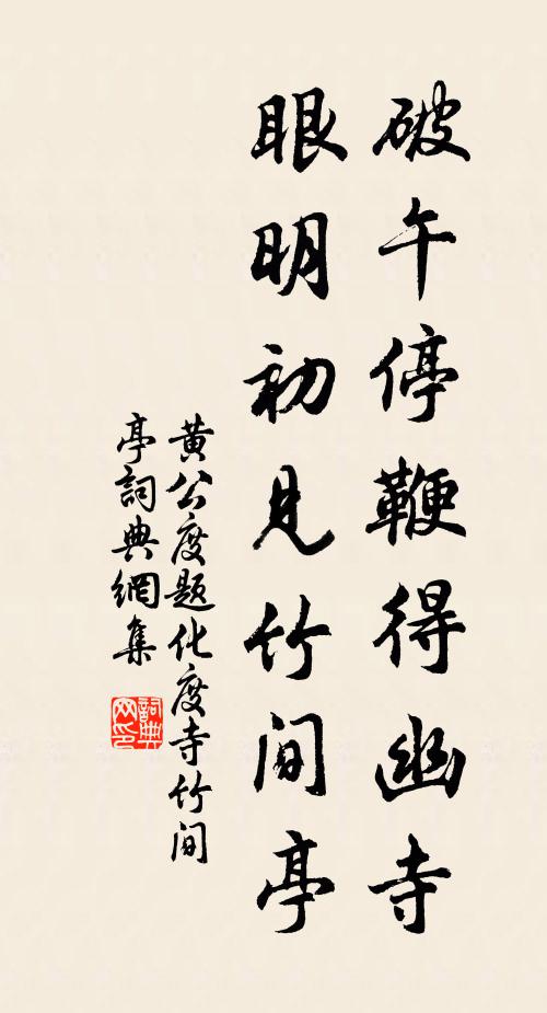 黄公度破午停鞭得幽寺，眼明初见竹间亭书法作品欣赏