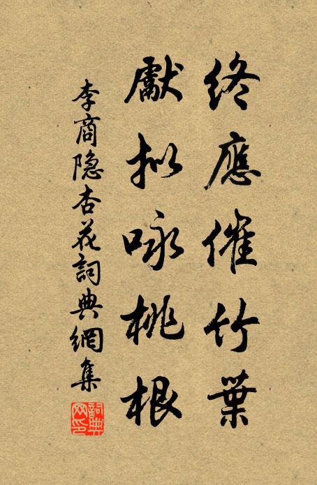 李商隐终应催竹叶，先拟咏桃根书法作品欣赏